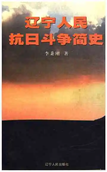辽宁人民抗日斗争简史