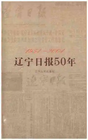 辽宁日报50年 1954-2004