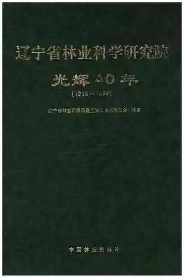 辽宁省林业科学研究院光辉40年 1958-1998