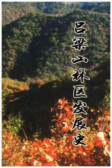 吕梁山林区发展史 1948-1957 1963-2004
