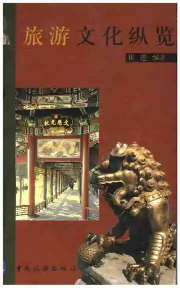 旅游文化纵览