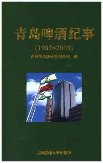青岛啤酒纪事 1903-2003
