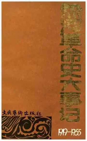 热河革命史大事记 1919-1955