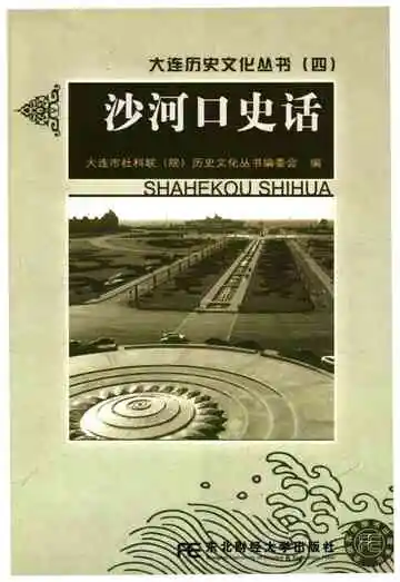 沙河口史话