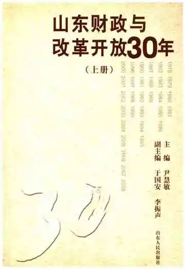 山东财政与改革开放30年 上册