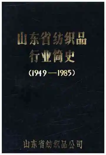 山东省纺织品行业简史 1949-1985