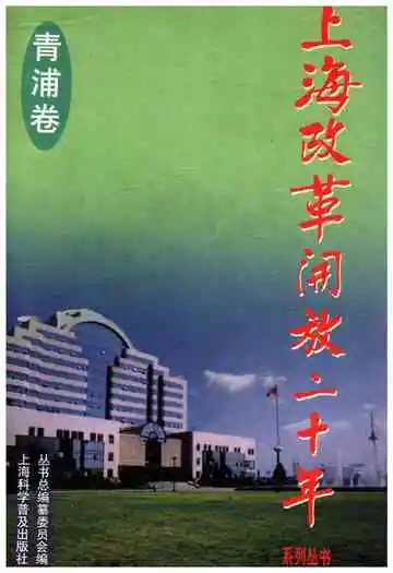 上海改革开放二十年 青浦卷