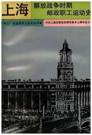 上海解放战争时期邮政职工运动史