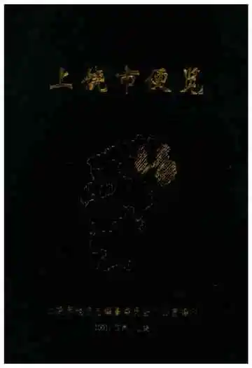 上饶市便览
