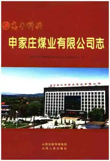 申家庄煤业有限公司志