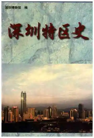 深圳特区史