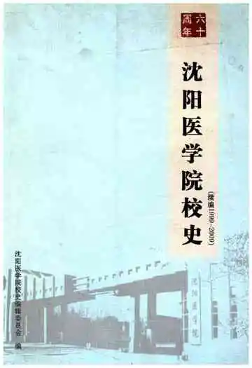 沈阳医学院校史  六十周年 1999-2009