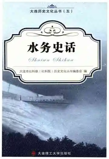 水务史话