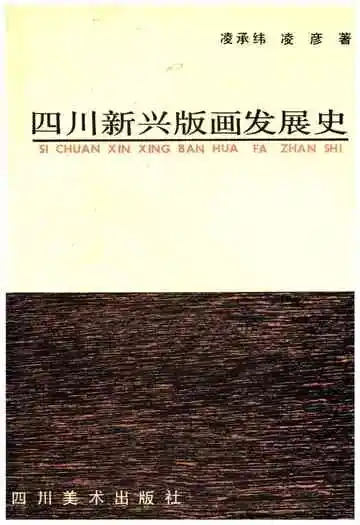 四川新兴版画发展史