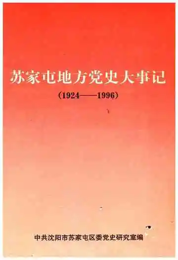 苏家屯地方党史大事记 1924-1996
