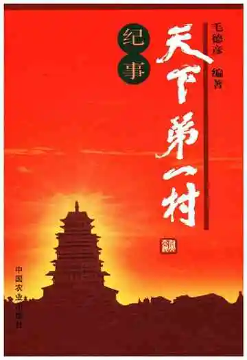 天下第一村纪事