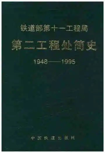 铁道部第十一工程局第二工程处简史 1948-1995