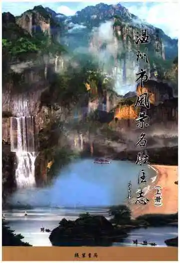 温州市风景名胜区志 上册