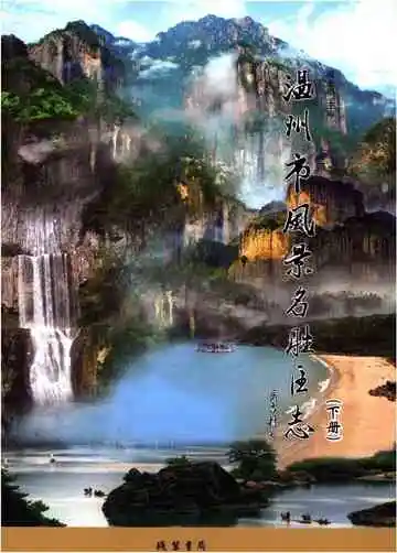 温州市风景名胜区志 下册