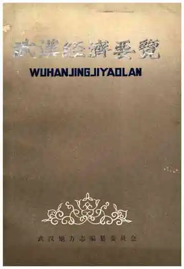 武汉经济要览