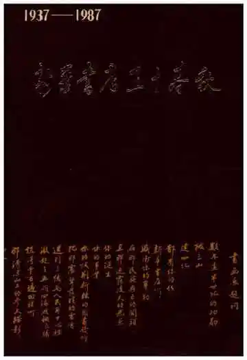 新华书店五十春秋 1937-1987