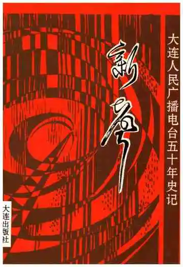 新声 大连人民广播电台五十年史记 1946-1996