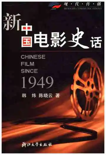 新中国电影史话 1949