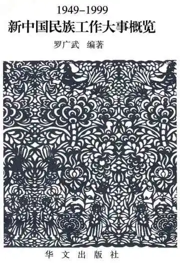 新中国民族工作大事概览 1949-1999