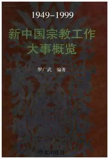 新中国宗教工作大事概览 1949-1999