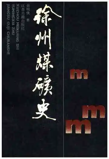 徐州煤矿史