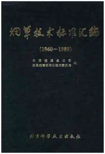 烟草技术标准汇编 1960-1989