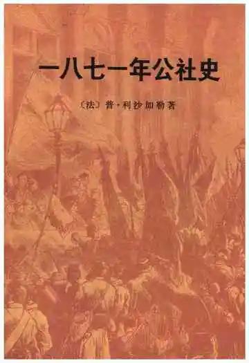 一八七一年公社史