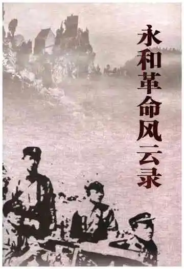 永和革命风云录