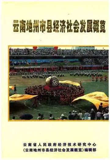 云南地州市县经济社会发展概览