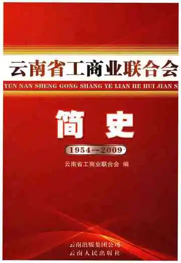 云南省工商业联合会简史 1954-2009
