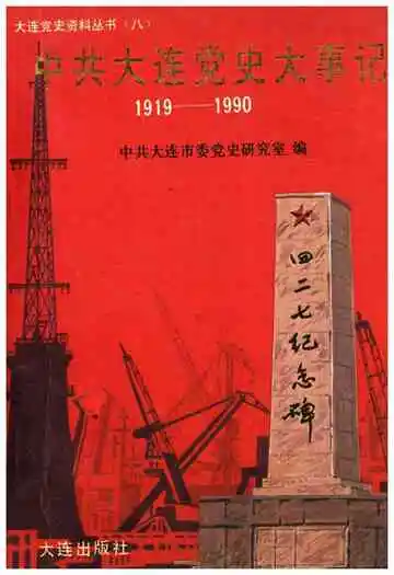 中共大连党史大事记 1919-1990