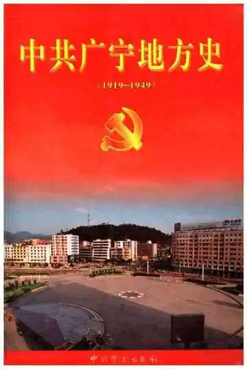 中共广宁地方史 1919-1949