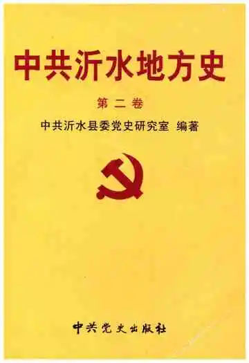 中共沂水地方史第二卷
