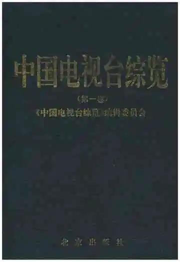 中国电视台综览第一卷