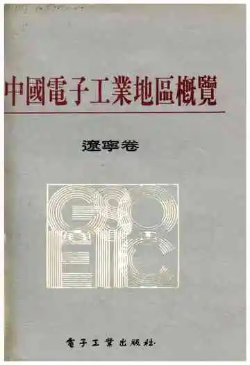 中国电子工业地区概览 辽宁卷