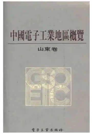 中国电子工业地区概览 山东卷