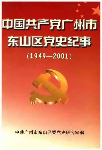中国共产党广州市东山区党史纪事 1949-2001