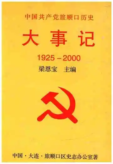 中国共产党旅顺口历史大事记 1925-2000