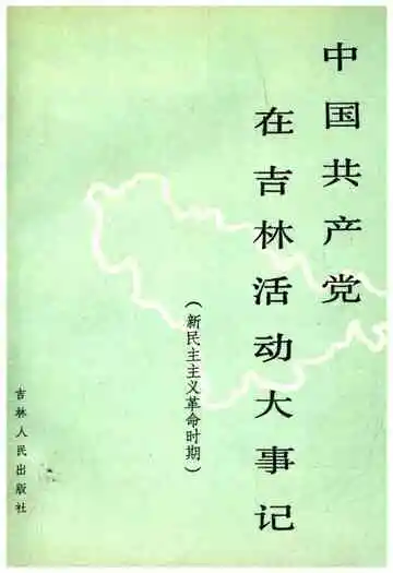 中国共产党在吉林活动大事记 新民主主义革命时期