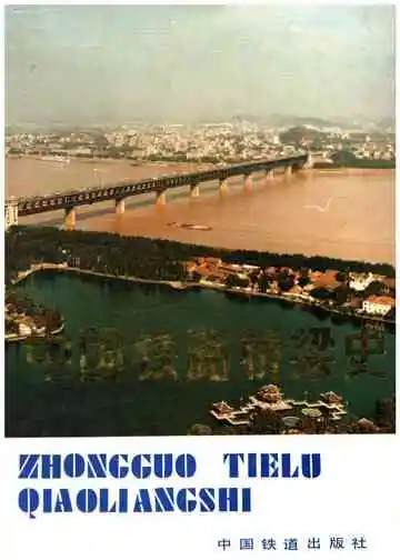 中国铁路桥梁史