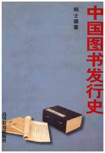 中国图书发行史