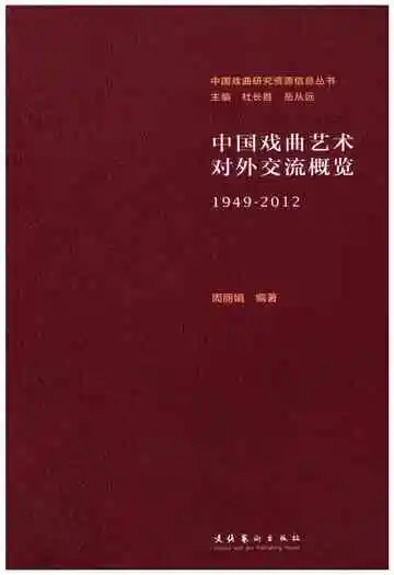 中国戏曲艺术对外交流概览 1949-2012