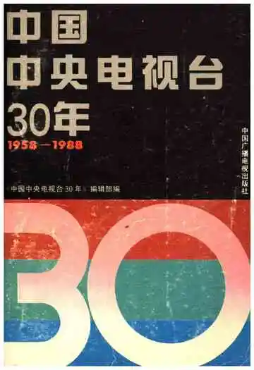 中国中央电视台30年 1958-1988