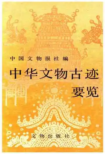 中华文物古迹要览