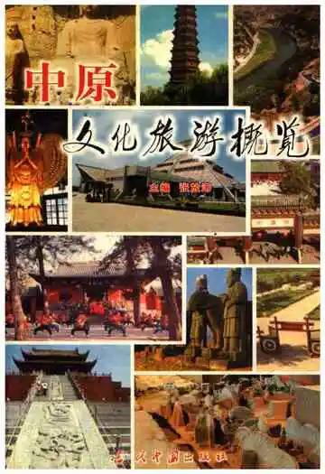 中原文化旅游概览